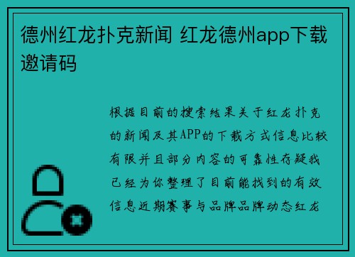 德州红龙扑克新闻 红龙德州app下载邀请码