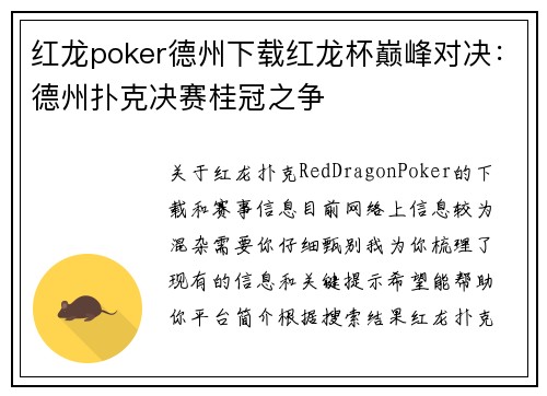 红龙poker德州下载红龙杯巅峰对决：德州扑克决赛桂冠之争