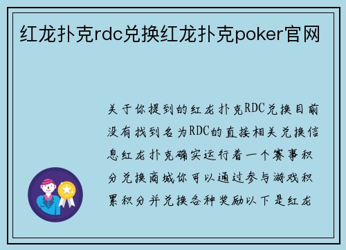 红龙扑克rdc兑换红龙扑克poker官网
