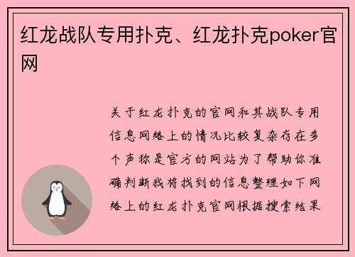 红龙战队专用扑克、红龙扑克poker官网