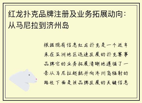 红龙扑克品牌注册及业务拓展动向：从马尼拉到济州岛